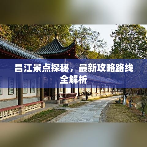 昌江景點(diǎn)探秘，最新攻略路線全解析