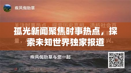 孤光新聞聚焦時事熱點，探索未知世界獨家報道