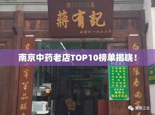 南京中藥老店TOP10榜單揭曉！