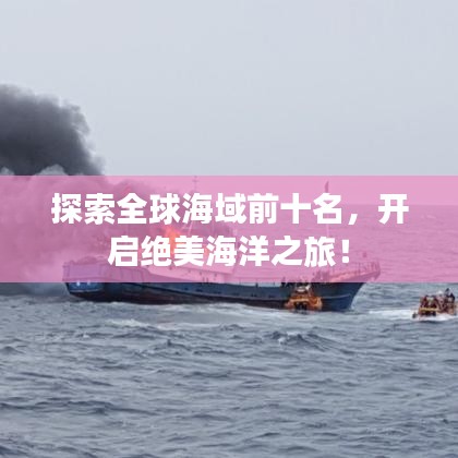 探索全球海域前十名，開啟絕美海洋之旅！