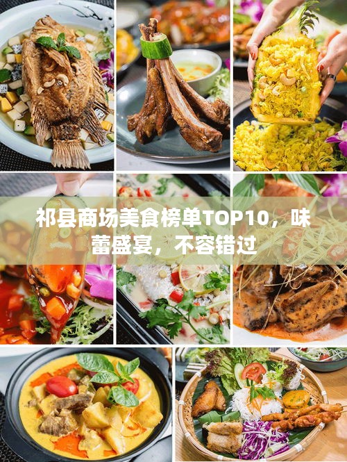 祁縣商場美食榜單TOP10，味蕾盛宴，不容錯過