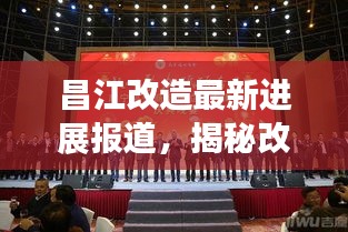 昌江改造最新進(jìn)展報道，揭秘改造背后的故事