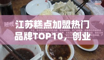 江蘇糕點加盟熱門品牌TOP10，創(chuàng)業(yè)者的優(yōu)選指南