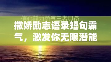 撒嬌勵志語錄短句霸氣，激發(fā)你無限潛能的力量！