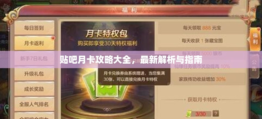 貼吧月卡攻略大全，最新解析與指南