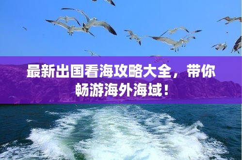 最新出國看海攻略大全，帶你暢游海外海域！