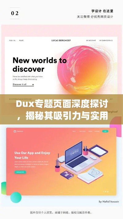 Dux專題頁面深度探討，揭秘其吸引力與實(shí)用性