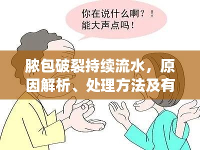 膿包破裂持續(xù)流水，原因解析、處理方法及有效預(yù)防措施