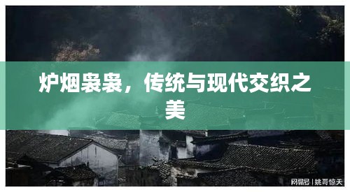 爐煙裊裊，傳統(tǒng)與現(xiàn)代交織之美