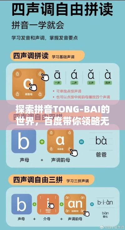 探索拼音TONG-BAI的世界，百度帶你領(lǐng)略無盡奧秘