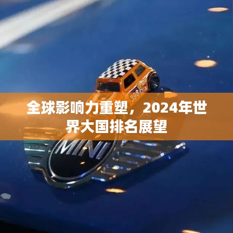 全球影響力重塑，2024年世界大國排名展望