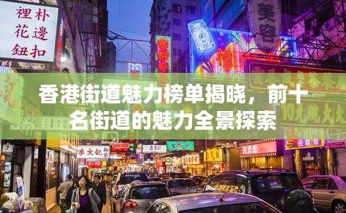 香港街道魅力榜單揭曉，前十名街道的魅力全景探索