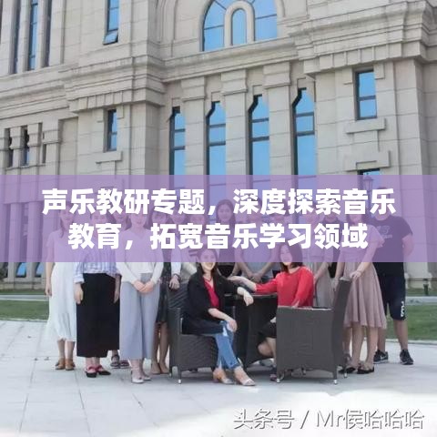 聲樂教研專題，深度探索音樂教育，拓寬音樂學(xué)習(xí)領(lǐng)域