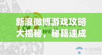 新浪微博游戲攻略大揭秘，秘籍速成高手！