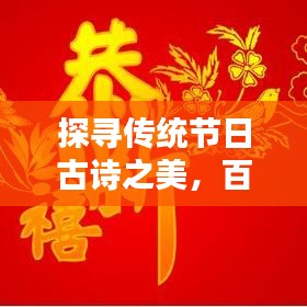 探尋傳統(tǒng)節(jié)日古詩之美，百度收錄精選標(biāo)題！