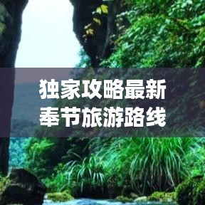 獨家攻略最新奉節(jié)旅游路線地圖，深度探索三峽絕美風光