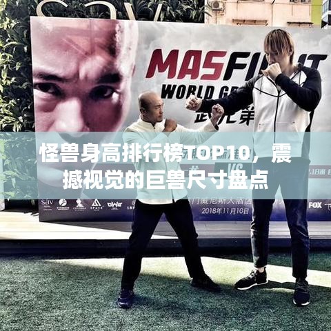 怪獸身高排行榜TOP10，震撼視覺的巨獸尺寸盤點(diǎn)