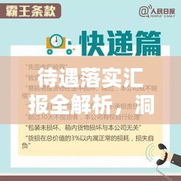 待遇落實(shí)匯報(bào)全解析，洞悉細(xì)節(jié)，助力員工權(quán)益保障！