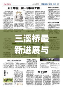 三溪橋最新進(jìn)展與未來展望，新聞?lì)^條搶先看！