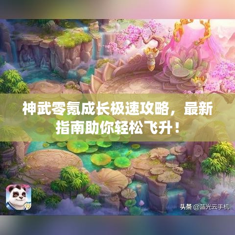 神武零氪成長極速攻略，最新指南助你輕松飛升！