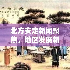 北方安定新聞聚焦，地區(qū)發(fā)展新動(dòng)態(tài)速遞