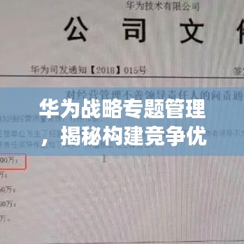 華為戰(zhàn)略專題管理，揭秘構(gòu)建競(jìng)爭(zhēng)優(yōu)勢(shì)的核心秘訣