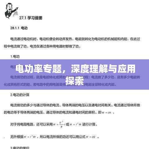 電功率專題，深度理解與應用探索