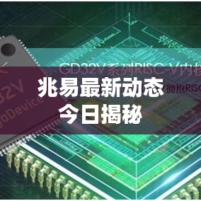 兆易最新動態(tài)今日揭秘