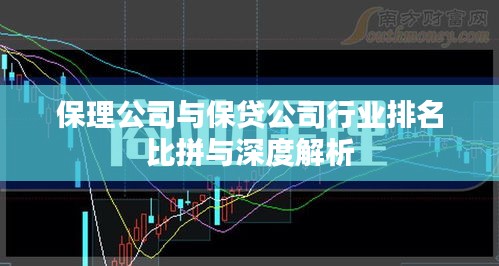 保理公司與保貸公司行業(yè)排名比拼與深度解析