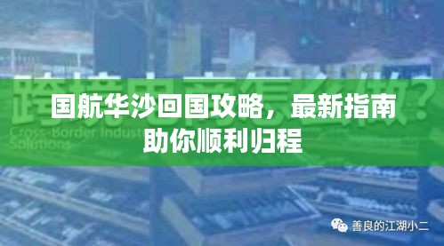 國(guó)航華沙回國(guó)攻略，最新指南助你順利歸程