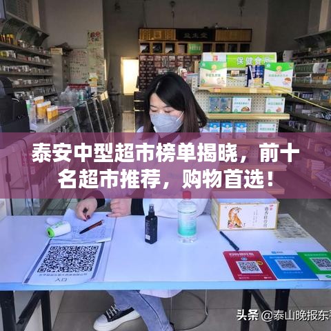 泰安中型超市榜單揭曉，前十名超市推薦，購(gòu)物首選！