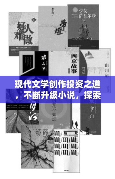 現(xiàn)代文學(xué)創(chuàng)作投資之道，不斷升級小說，探索文學(xué)新境界