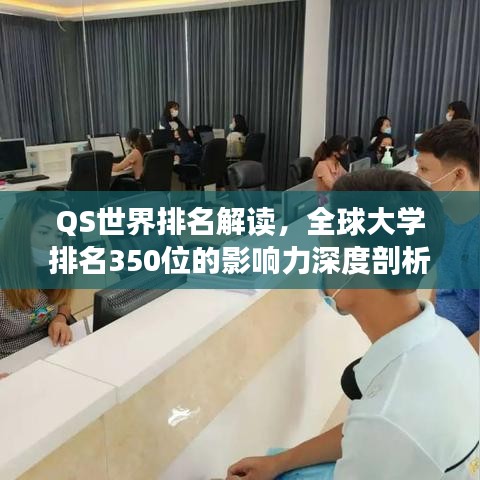 QS世界排名解讀，全球大學(xué)排名350位的影響力深度剖析