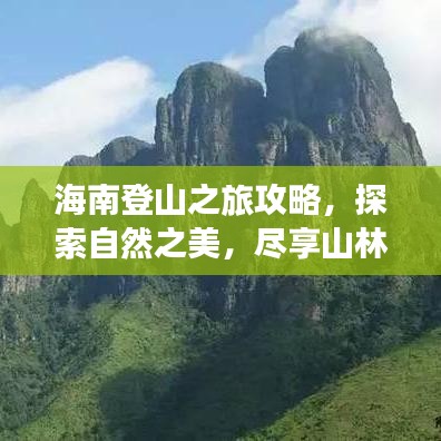 海南登山之旅攻略，探索自然之美，盡享山林盛宴