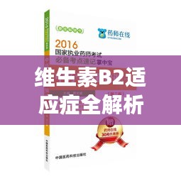 維生素B2適應(yīng)癥全解析，健康必備知識，百度為您一網(wǎng)打盡！