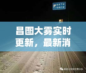 昌圖大霧實(shí)時(shí)更新，最新消息與警示