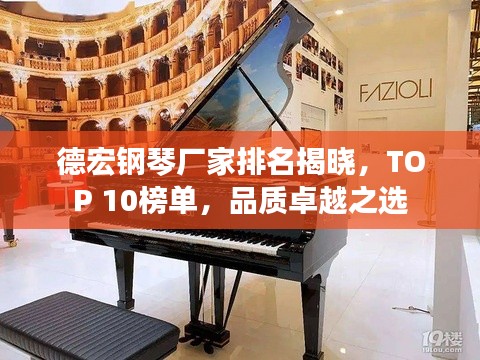 德宏鋼琴?gòu)S家排名揭曉，TOP 10榜單，品質(zhì)卓越之選