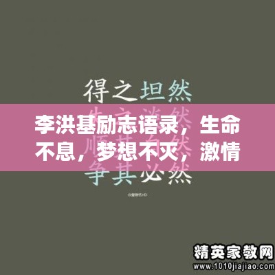 李洪基勵志語錄，生命不息，夢想不滅，激情燃燒！