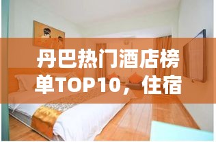 丹巴熱門酒店榜單TOP10，住宿首選推薦！