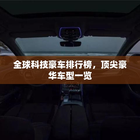 全球科技豪車排行榜，頂尖豪華車型一覽