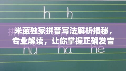 米藍(lán)獨(dú)家拼音寫法解析揭秘，專業(yè)解讀，讓你掌握正確發(fā)音！