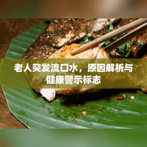 老人突發(fā)流口水，原因解析與健康警示標(biāo)志