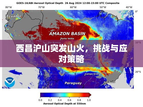 西昌滬山突發(fā)山火，挑戰(zhàn)與應(yīng)對策略