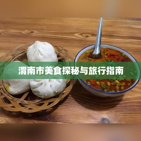 渭南市美食探秘與旅行指南