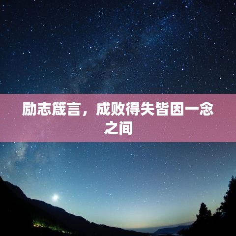 勵志箴言，成敗得失皆因一念之間