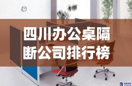 四川辦公桌隔斷公司排行榜及市場概覽