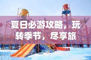 夏日必游攻略，玩轉(zhuǎn)季節(jié)，盡享旅行樂趣！