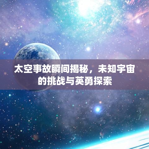 太空事故瞬間揭秘，未知宇宙的挑戰(zhàn)與英勇探索