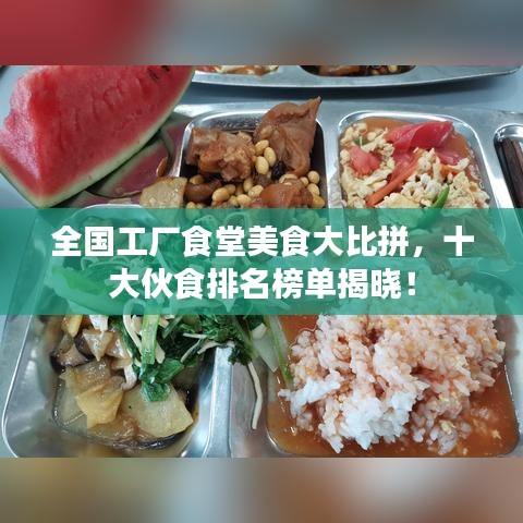 全國(guó)工廠食堂美食大比拼，十大伙食排名榜單揭曉！