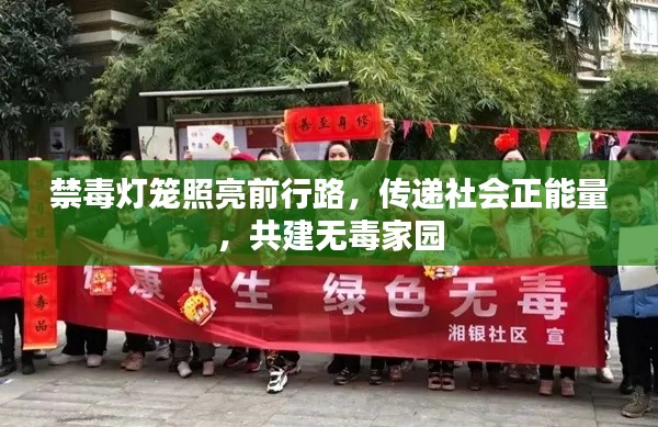 禁毒燈籠照亮前行路，傳遞社會正能量，共建無毒家園